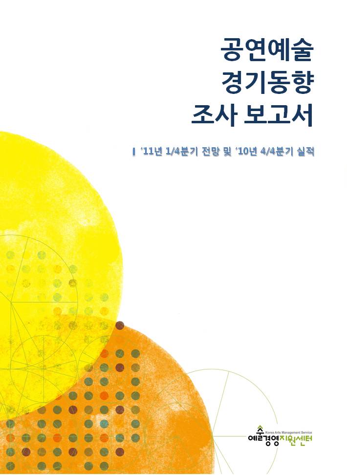 공연예술 경기동향조사 보고서 (’11년 1/4분기 전망 및 ’10년 4/4분기 실적) 